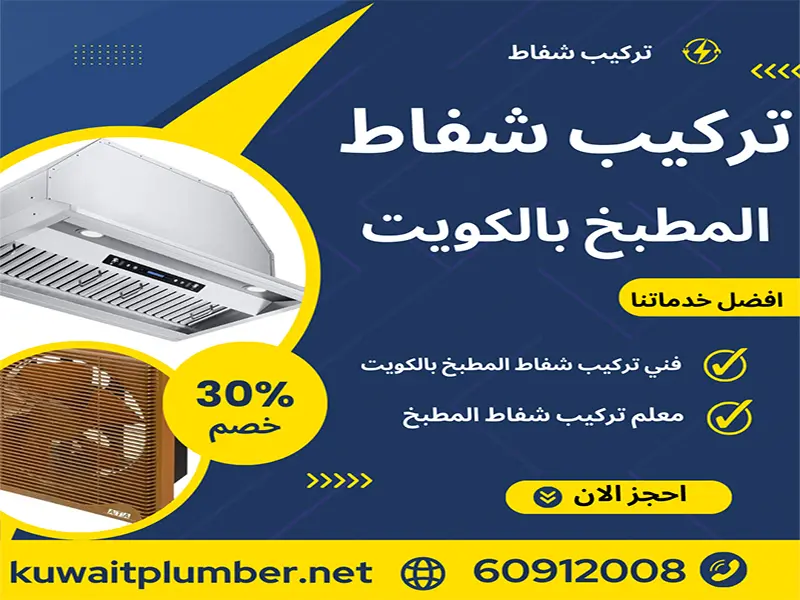 فني تركيب شفاط المطبخ بالكويت