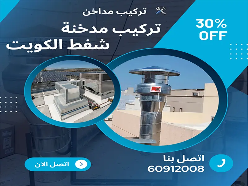 تركيب مدخنة شفط بالكويت