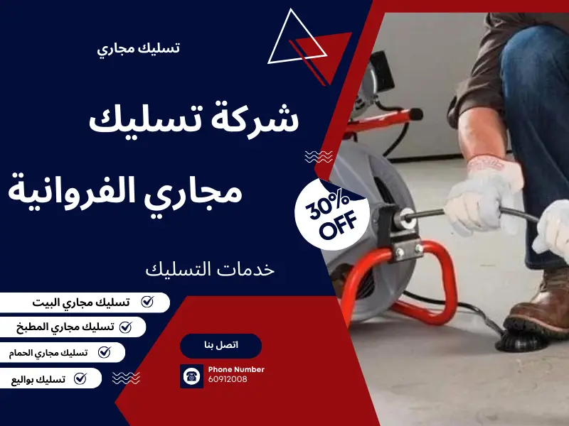 شركة تسليك مجاري الفروانية